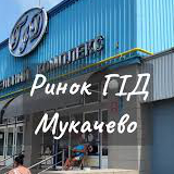 Ринок ГіД