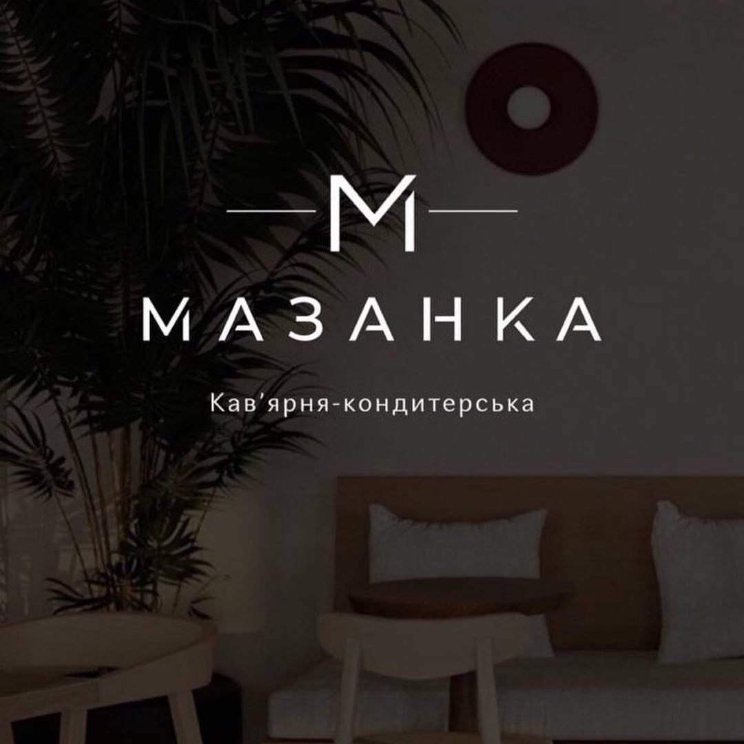 Кавʼярня "Мазанка"