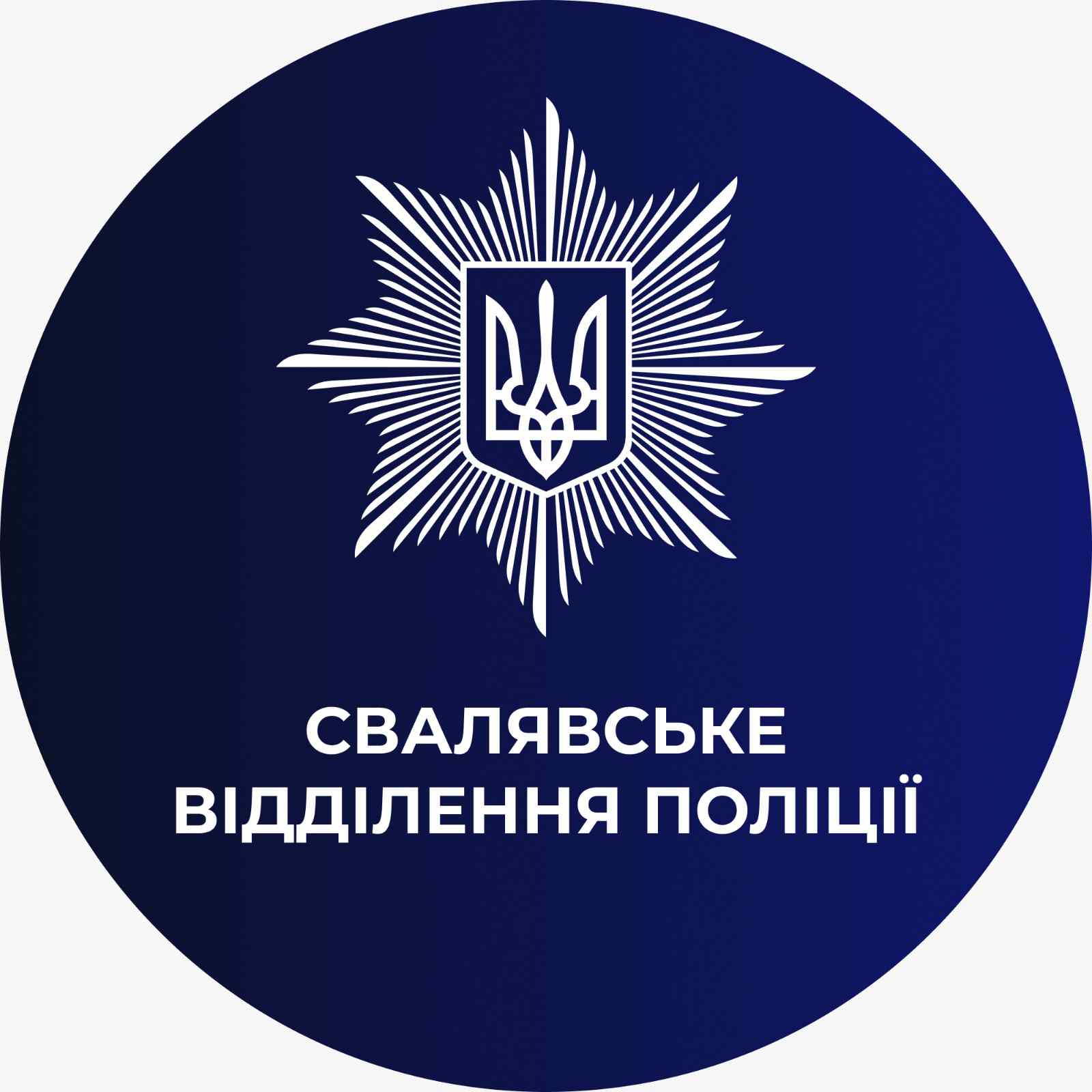 Свалявське відділення поліції/ГУНП в Закарпатській області