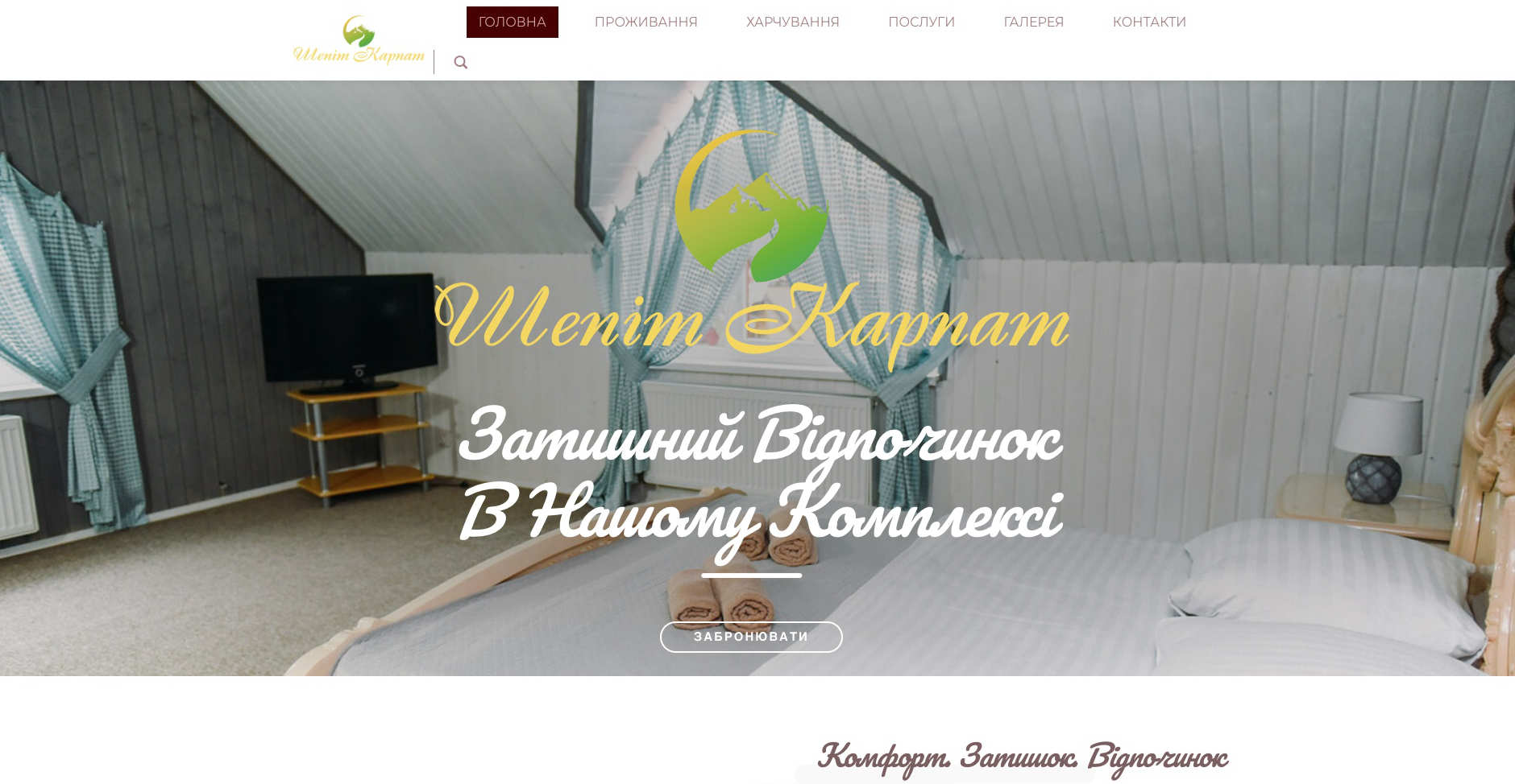 Шепіт Карпат